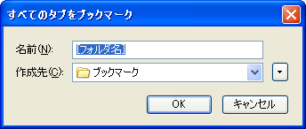 すべてのタブをブックマーク