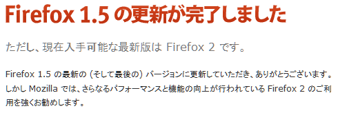 Firefox 1.5 の更新が完了しました