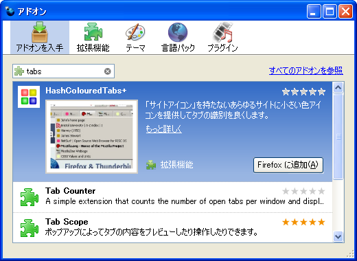 Firefox3: アドオンマネージャと AMO の統合