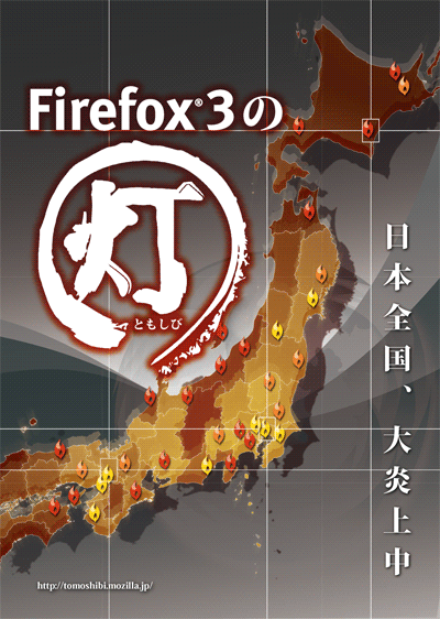 Firefox 3 の灯:日本全国、大炎上中