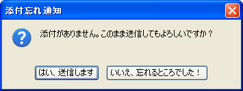 添付忘れ通知ダイアログ