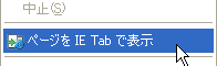 IE Tab: コンテキストメニュー